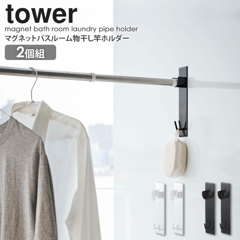 楽天市場 マグネットバスルーム物干し竿ホルダー タワー Tower 室内物干し 浴室物干し 浴室 洗濯物 物干し 室内 洗濯 物干し竿 室内干し 浴室乾燥 ホルダー ラック 壁 マグネット 磁石 シンプル おしゃれ ホワイト ブラック 白 黒 モノトーン 4915 4916 山崎実業