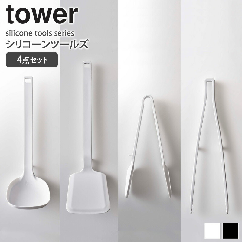 楽天市場 シリコーンツールズ タワー 山崎実業 4点セット シリコン スプーン トング 菜箸 お玉 フライ返し 北欧 キッチン雑貨 おしゃれ シンプル お菓子作り 食洗機対応 キッチンツール 調理器具 耐熱 ホワイト ブラック Yamazaki Tower 51set Works インテリアワークス