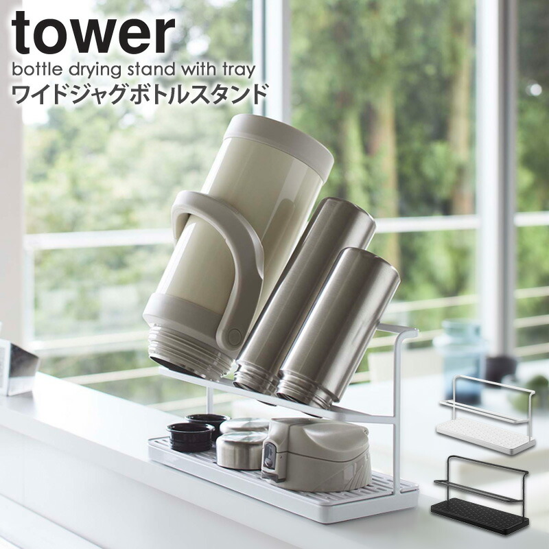 楽天市場 あす楽 ワイドジャグボトルスタンド タワー 水筒 マグボトル スタンド おしゃれ 乾燥 タンブラー 水切り 水筒置き コンパクト 多機能 スリム キッチン用品 コップ置き グラススタンド キッチン雑貨 キッチン収納 シンプル Tower ホワイト ブラック 5409