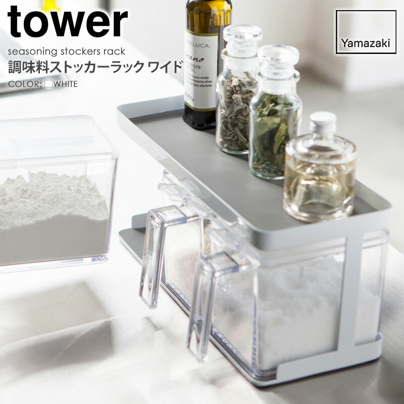 新年の贈り物 調味料ストッカーラック ワイド 単品 タワー Tower 山崎実業 Yamazaki 調味料入れ 収納ラック 収納ケース おしゃれ キッチン 台所 収納 保存容器 砂糖 塩 胡椒 スパイス ギフト プレゼント 新生活 一人暮らし シンプル モダン ホワイト 3278 Ordy Www F
