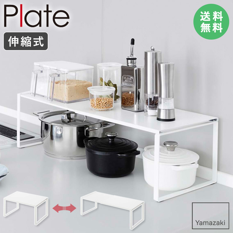 楽天市場】[ 伸縮収納棚 プレート ホワイト 3829 ] 山崎実業 Plate
