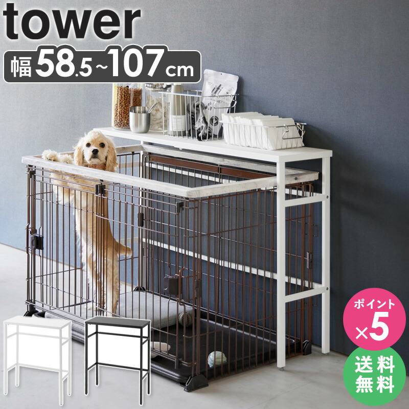 tower 山崎実業(Yamazaki) ペットケージ ラック ホワイト タワー Amazon.co.jp: 山崎実業(Yamazaki) 伸縮 ペットケージ 上 ラック