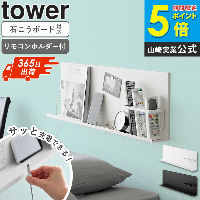 ＼土日祝も発送／ 壁付けスチールパネル タワー リモコンホルダー付き tower 小物置き スマホスタンド リモコンラック マグネットラック ケーブルホルダー 石膏ボード取付 ホワイト ブラック 山崎実業 yamazaki 10352 10353 ordy