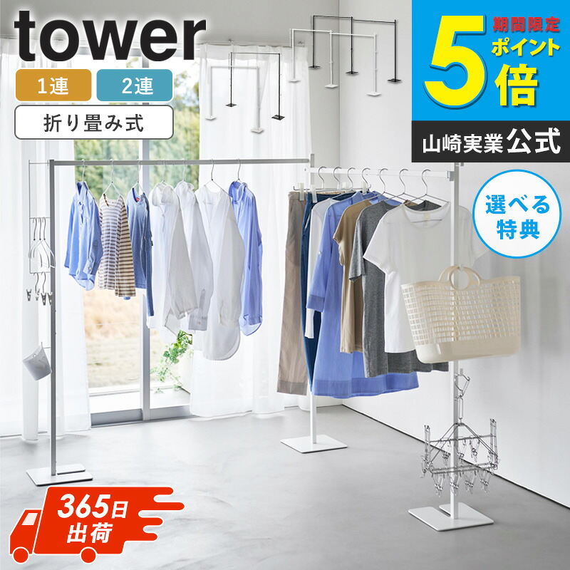 ＼2大特典!／ [ 折り畳み室内物干し タワー 1連/2連 tower 山崎実業 ] 室内干し スタンド 室内 大容量 物干し竿 室内 おしゃれ スリム 物干スタンド 折りたたみ 洗濯物干し 部屋干し ラック 物干しラック コンパクト 白 黒 ホワイト 6619 6620 10266 10267 ordy