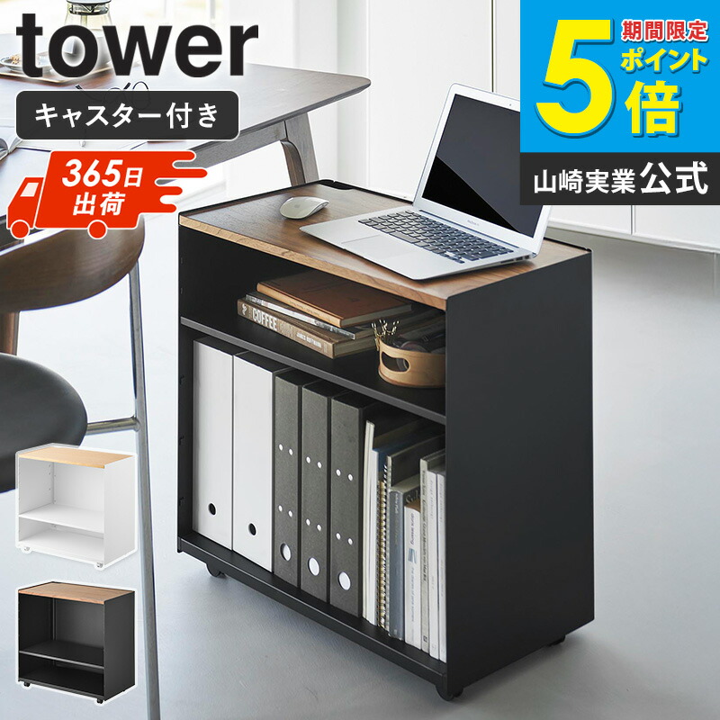 [土日祝も発送] 隠せるテレワークワゴン タワー tower 山崎実業 デスクワゴン キャスター付き 木製 デスクサイドワゴン 天板付き おしゃれ キッチンワゴン キャスター サイドワゴン プリンター 台 作業台 ワークサポートワゴン 黒 白 ホワイト 1424 1425 ordy｜インテリアショップ　オルディ