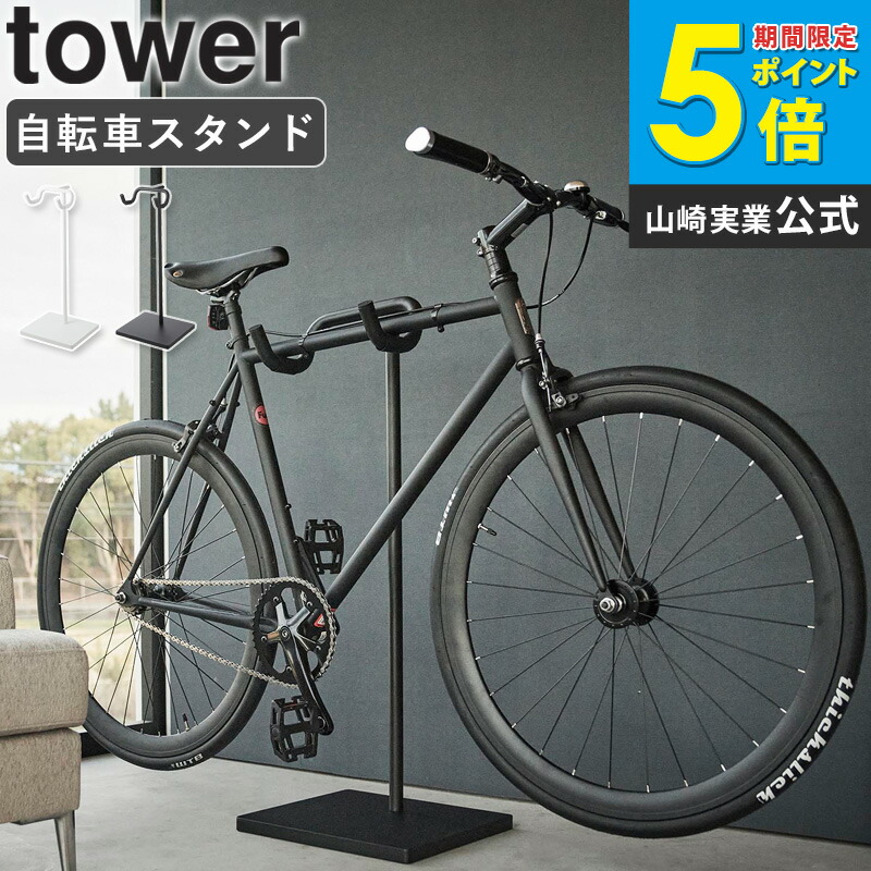 [ 自転車スタンド タワー tower 山崎実業 ] 自転車 スタンド 室内 サイクルスタンド 倒れない 1台用 自転車スタンド おしゃれ ディスプレイスタンド 自転車置き 横置き 駐輪スタンド おしゃれ インテリア 黒 白 ブラック ホワイト 1965 1966 公式 ordy