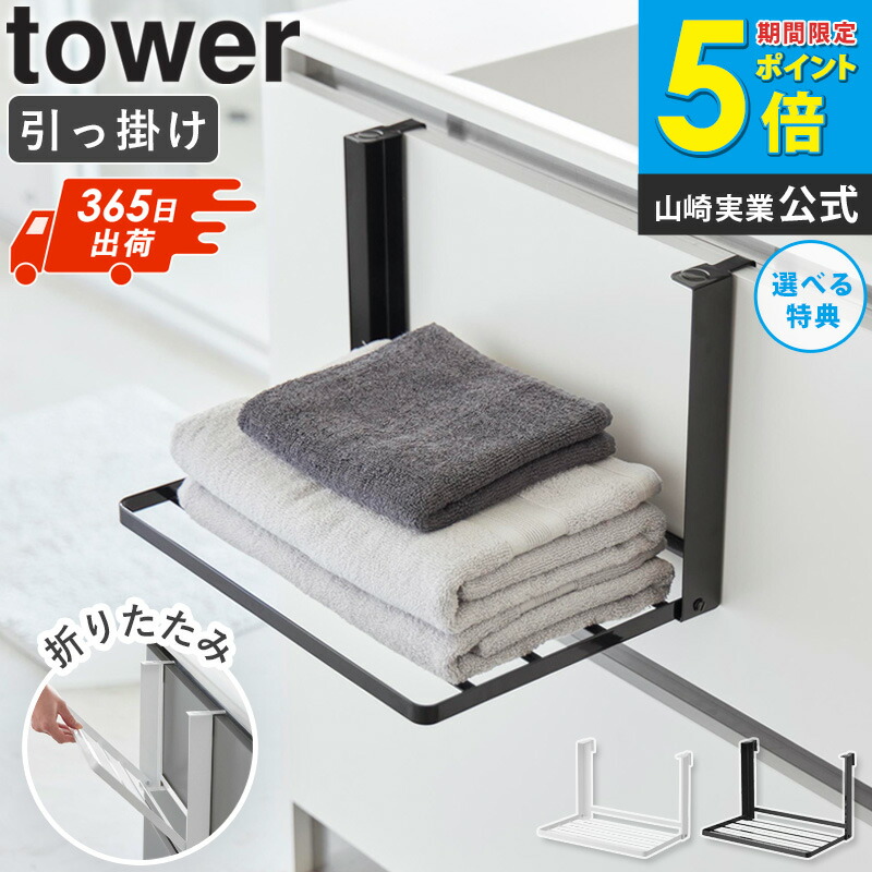 楽天市場】山崎実業 【選べる豪華特典】 引っ掛け折り畳み棚 タワー