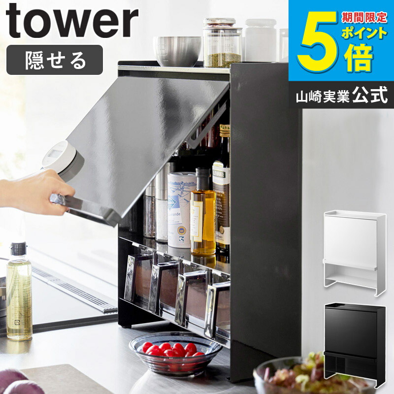 調味料ラック 隠す 前が開く 隠せる調味料ラック タワー tower 山崎実業 調味料 コンロ横ラック コンロ横 隠せる コンロ 周り キッチン おしゃれ スリム キッチン収納 棚 スパイスラック 扉付き 推し活 アクスタ 収納 ブラック ホワイト 2009 2010 ordy｜インテリアショップ　オルディ