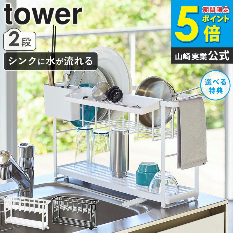 楽天市場】スリムツーウェイ水切りワイヤーバスケット2段 タワー tower