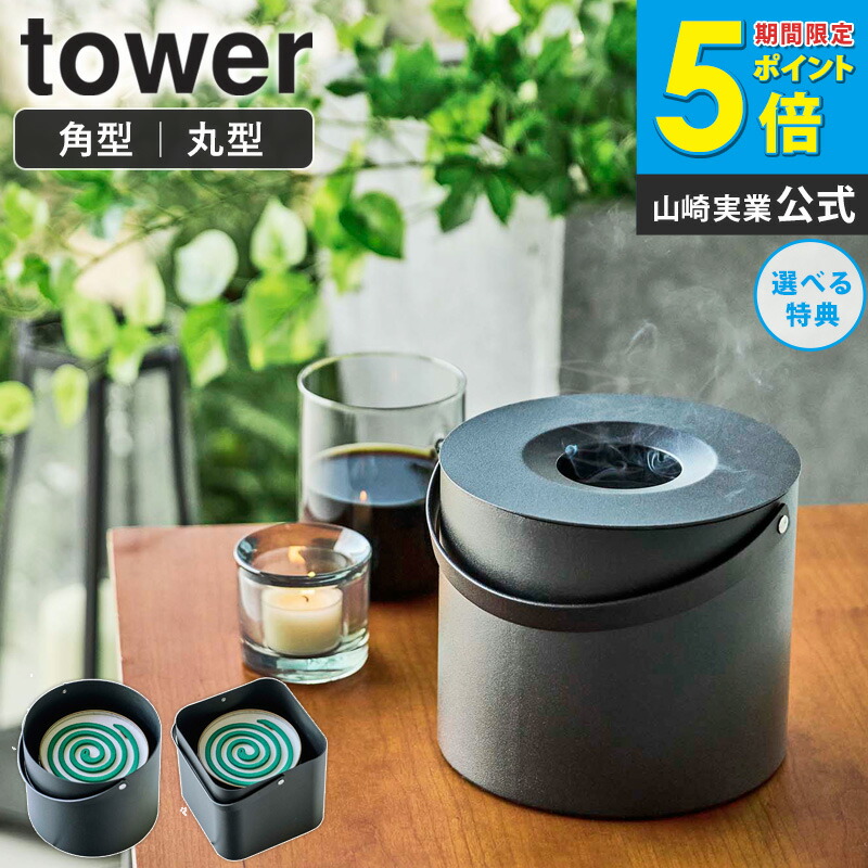 楽天市場】[ 収納トレー付き蚊遣り タワー ] 山崎実業 tower