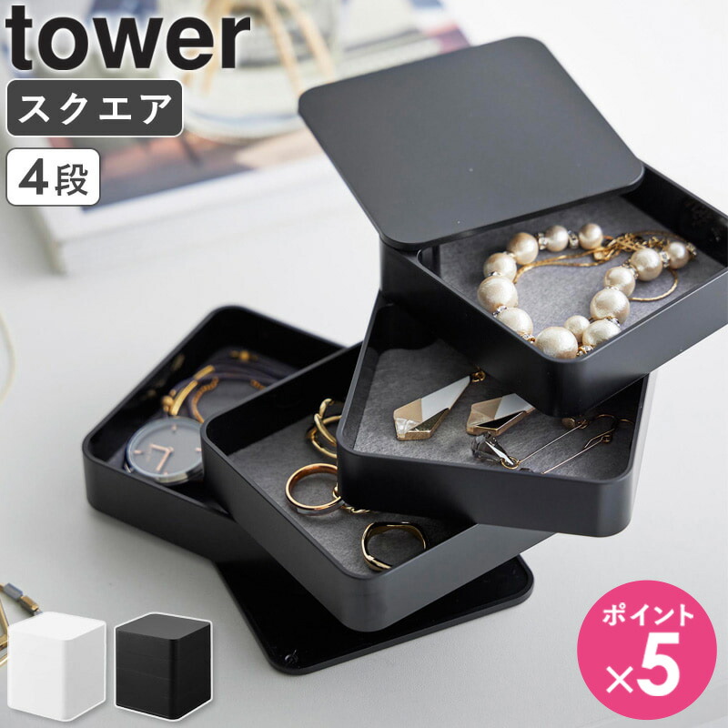 楽天市場】[ アクセサリートレー タワー 4段 スクエア tower