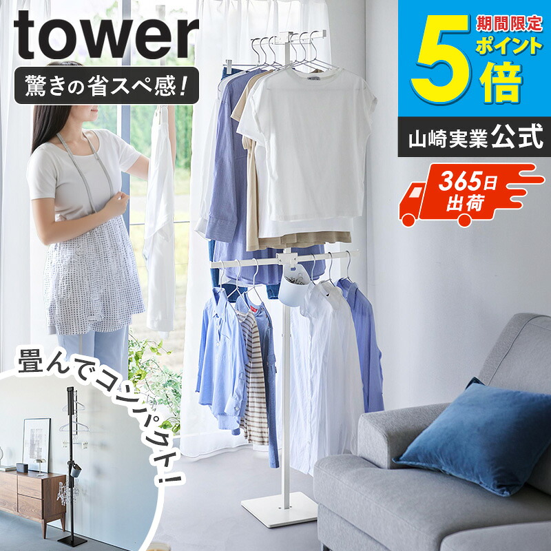 [ 折り畳み室内物干し タワー スリム tower 山崎実業 ] 物干しスタンド 部屋干し コンパクト 折りたたみ 室内 おしゃれ 頑丈 物干し 室内干し 洗濯物干し 折りたたみ物干し 大容量 スリム 一人暮らし ホワイト ブラック 10517 10518 ordy