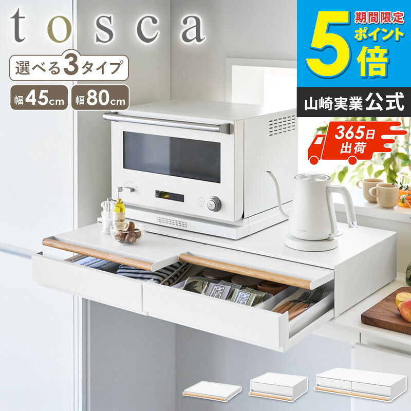 ＼特典付き／ [ キッチン家電下スライドテーブル / キッチン家電下引き出し＆スライドテーブル W45/W80トスカ tosca 山崎実業 ]引き出し スライドテーブル レンジ下収納 家電下ラック キッチン収納 作業スペース 一時置き 11023 11024 11025 ordy｜インテリアショップ　オルディ