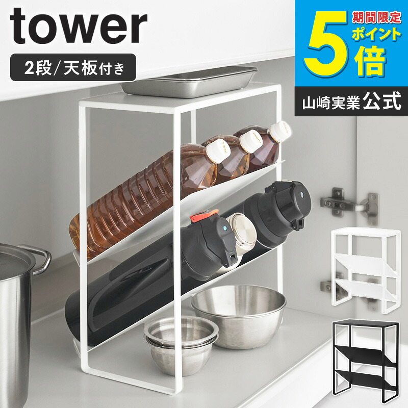 シンク下天板付きボトル＆ジャグボトルストッカー タワー tower 山崎実業 シンク下 収納 ボトルラック 棚 調味料 ラック スリム シンク下収納ラック 水筒収納 シンク下ラック 調味料収納 キッチン 省スペース 整理 おしゃれ 黒 白 1336 1337 ordy