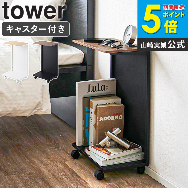 [ キャスター付き 目隠し布団乾燥機スタンド タワー tower 山崎実業 ] サイドテーブル ベッドサイドテーブル キャスター 北欧 おしゃれ 白 ソファテーブル 小さい マガジンラック 布団乾燥機 収納 防災グッズ 一人暮らし ホワイト ブラック 1415 1416 ordy