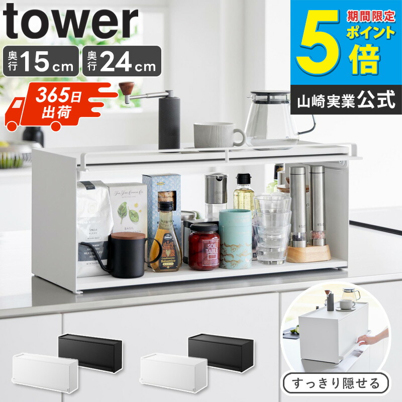 前が開くキッチンカウンター上収納ラック タワー D15 D24 選べる2サイズ 奥行15cm/奥行24cm tower 山崎実業 調味料入れ キッチン ブレッドケース 収納ラック キッチン収納 調味料ラック おしゃれ 白 黒 ホワイト ブラック 1452 1453 1454 1455 ordy