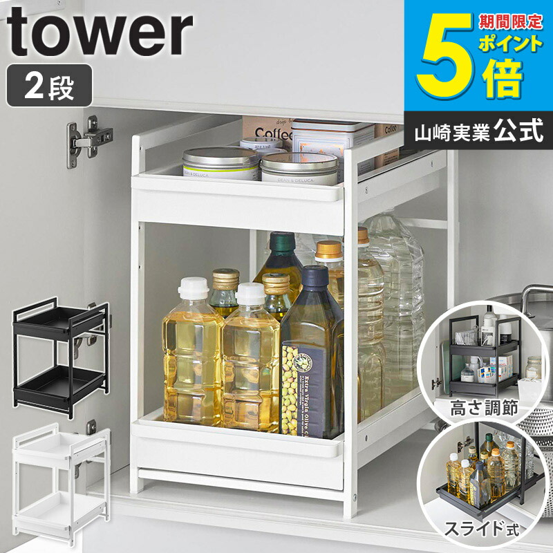 シンク下スライドラック タワー 2段 tower 山崎実業 シンク下 収納 引き出し スライド スライドラック 調味料 収納 ラック シンク下収納 引き出しタイプ キッチン収納 キッチンラック 洗面下 収納ボックス 収納棚 スリム 隙間収納 1460 1461 ordy
