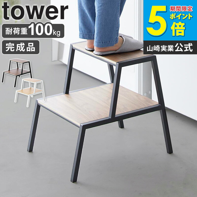 [ 踏み台 タワー 2段 tower 山崎実業 ] 踏み台 おしゃれ ステップ 2段 木製 ステップチェア ステップスツール 北欧 おしゃれ 完成品 サイドテーブル スツール 観葉植物 花台 プランター台 キッチン リビング 玄関 ホワイト ブラック 1467 1468 ordy