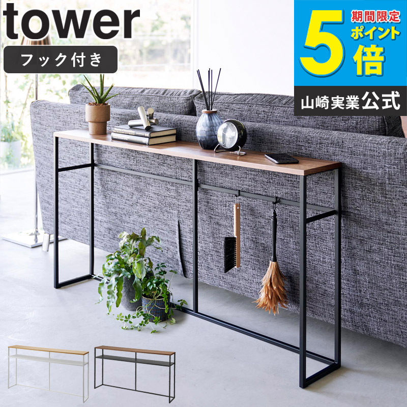 山崎実業 コンソールテーブル おしゃれ [ ソファー裏 コンソールテーブル タワー tower ] コンソール テーブル ラック 棚 収納 木製 吊り下げ フック 天板 スリム 省スペース シェルフ ソファー裏 玄関 廊下 シンプル 北欧 白 ブラック ホワイト 2026 2027 ordy｜インテリアショップ　オルディ