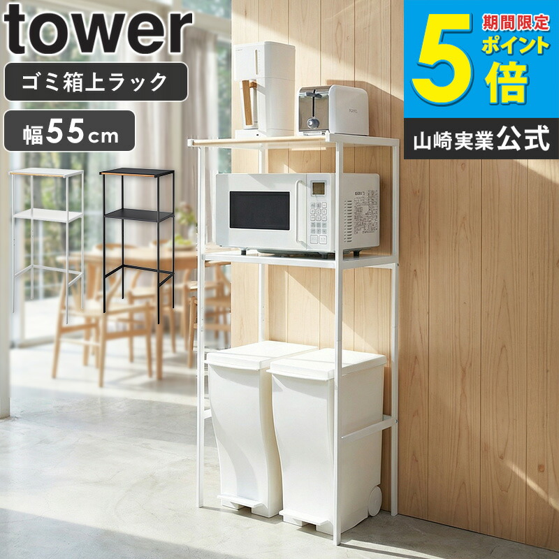 ゴミ箱上ラック タワー 幅55cm 山崎実業 tower レンジ台 レンジボード レンジラック キッチンボード ゴミ箱上 キッチン 収納 ラック キッチンラック シンプル ゴミ箱 ごみ箱 ダストボックス スリム トースター 50幅 以上 60幅 以下 ホワイト ブラック 2859 2860 公式 ordy