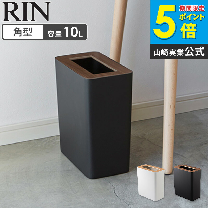 楽天市場】トラッシュカン リン 山崎実業 ごみ箱 ゴミ箱 おしゃれ ふた