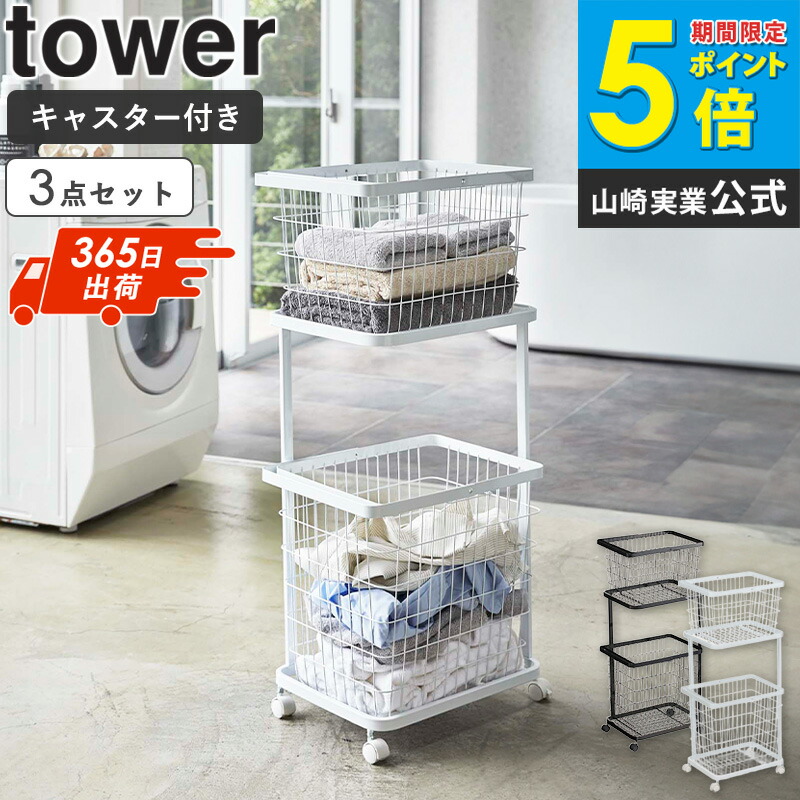 楽天市場】【3点セット】 山崎実業 ランドリーワゴン バスケット