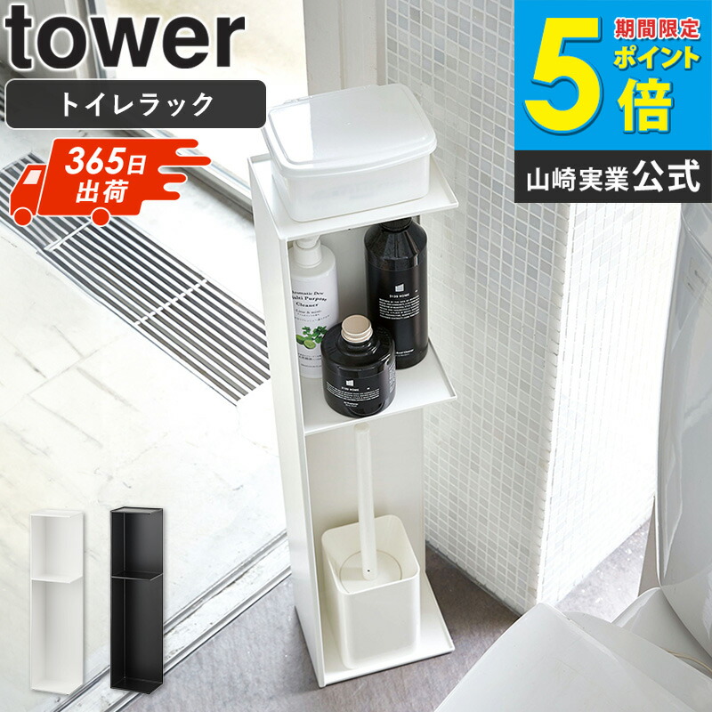 スリムトイレラック タワー tower トイレットペーパー トイレ用品 収納 おしゃれ 縦型 スタンド コーナー スリム 省スペース トイレ収納 トイレットペーパー収納 シンプル 北欧 モダン ホワイト/ブラック 山崎実業 yamazaki 3509 3510 ordy