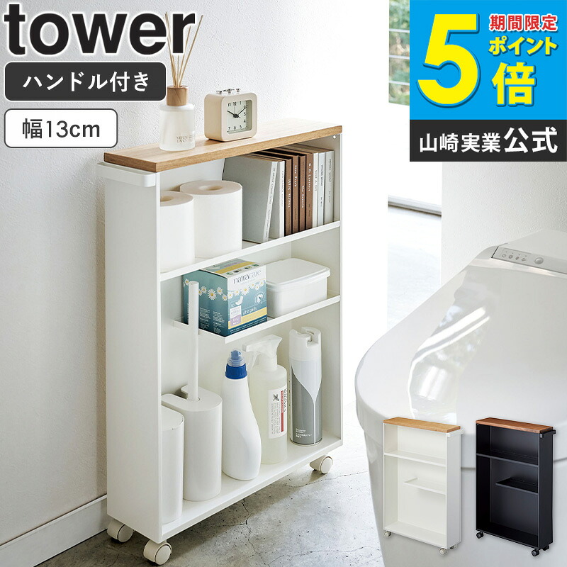 ハンドル付きスリムトイレラック タワー tower スリム キャスター トイレ すき間 収納 ラック ハンドル トイレットペーパー 北欧 かわいい ストッカー 隙間収納 おしゃれ 掃除用具入れ シンプル 北欧 モダン 白 ホワイト/ブラック 山崎実業 yamazaki 4306 4307 ordy