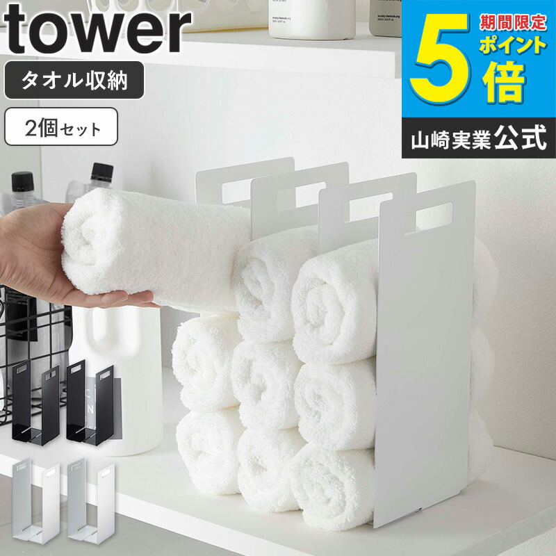 楽天市場】連結タオル収納ラック タワー 2個組 tower おしゃれ タオル