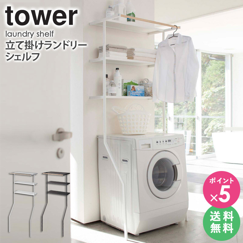 楽天市場】山崎実業 tower タワー 立て掛けランドリーシェルフ 2482