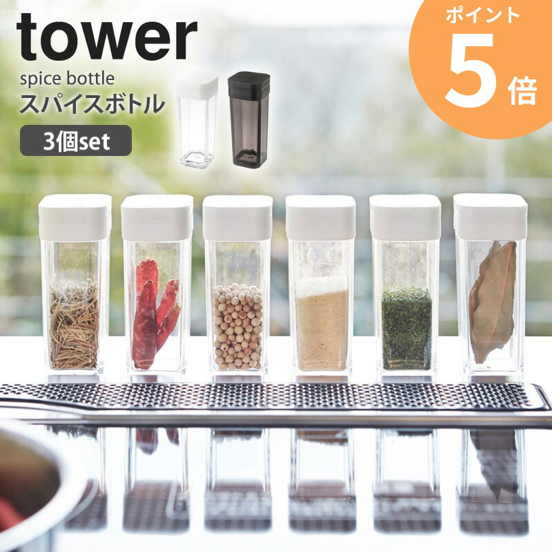 楽天市場】スパイスボトル 3個セット tower タワー 2863 2864 おしゃれ
