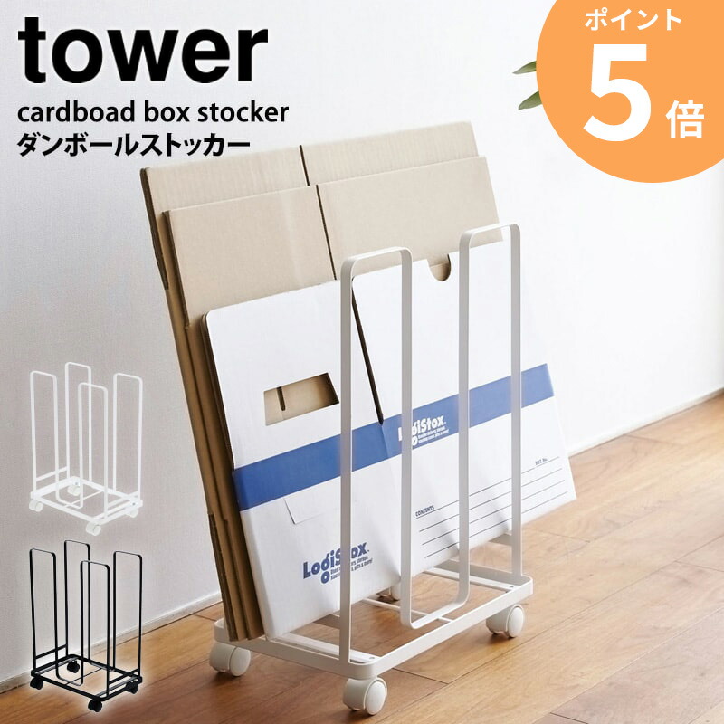 山崎実業 tower ダストワゴン ダンボールストッカー まとめ売り 山崎実業 tower ダストワゴン ダンボールストッカー まとめ売り tower