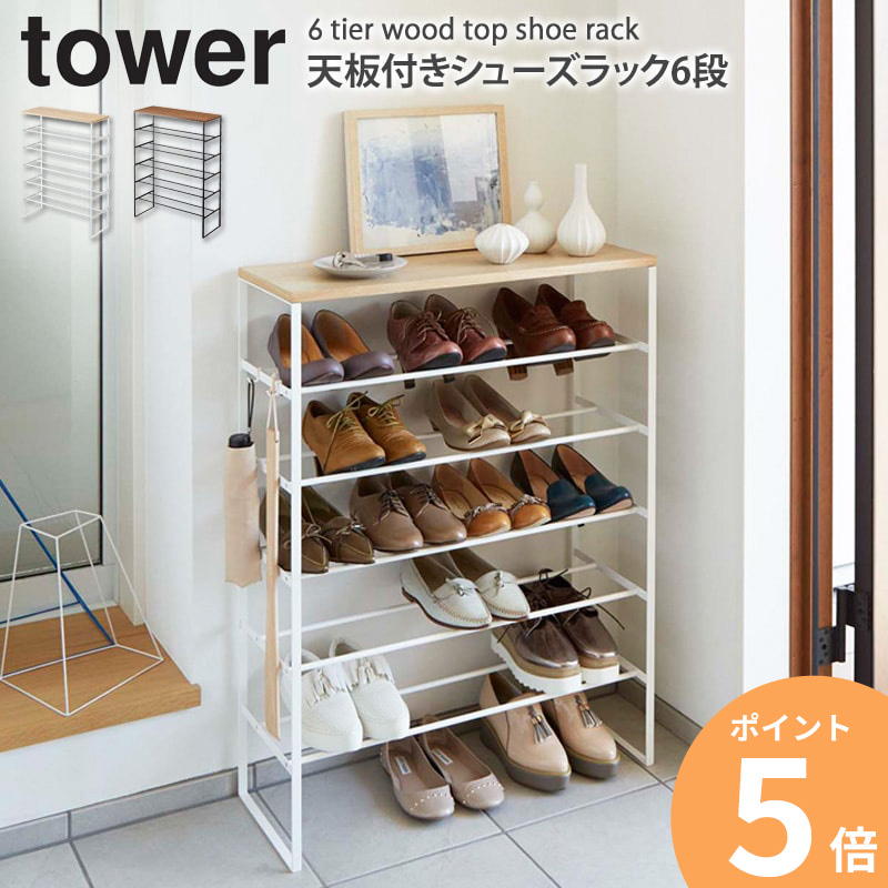シューズラック 靴収納ラック シューズラック6段 シューズラック 幅100cm tower タワー 天板付きシューズラック 6段[シューズ ラック 天板