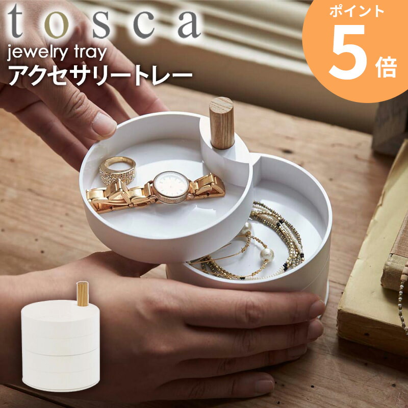 楽天市場】［ 腕時計＆アクセサリースタンド トスカ ］アクセサリー