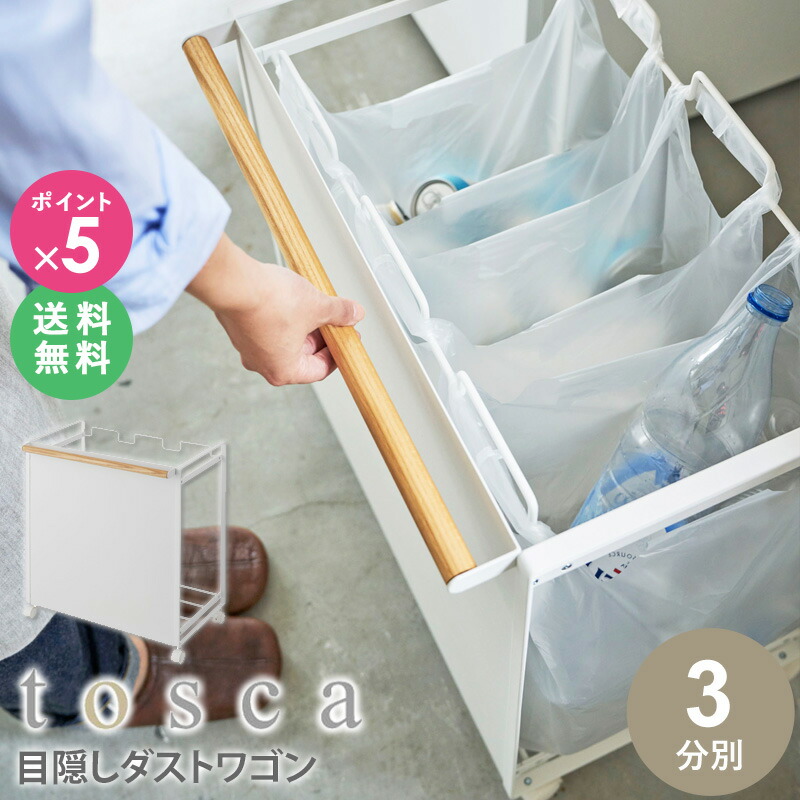 トスカ分別キャスター付きごみ箱 目隠し分別ダストワゴン トスカ 3分別 tosca 山崎実業 ゴミ箱