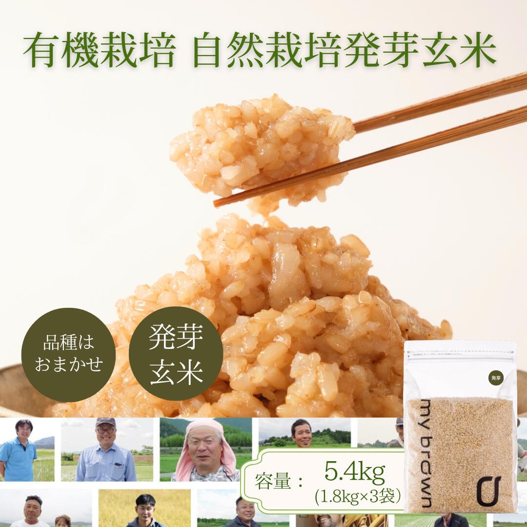 【リニューアル】令和7年産 発芽玄米 5kg | mybrown 無洗米 自然栽培米 特別栽培米 有機栽培米 栽培期間中農薬不使用 化学肥料不使用 国産 1.8kg×3袋 令和7年 送料無料 12合