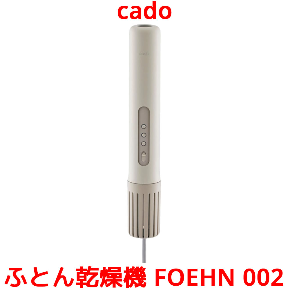 cado カドー 布団乾燥機 FOEHN 002 2024年 最新モデル FEN-002 スティック型 アロマタッチメント 乾燥機スタンド アロマ フェーン ふとん乾燥機 睡眠 ダニ対策 ダニ退治 トコジラミ 消臭 乾燥 軽量 おしゃれ コンパクト パワフル