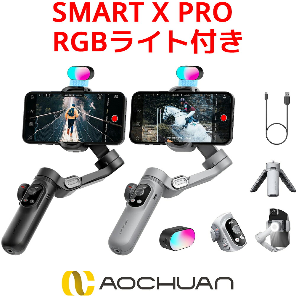 AOCHUAN SMART X PRO RGB ライトセット スマホジンバル 折りたたみ式 手持ち スタビライザー 3軸 小型 三脚 カメラ スマホ Android iPhone アンドロイド アイフォン ズームボタン OLED画面 LEDライト調光可能 3軸ジンバル 270&deg;ロールインセプションモード｜オレメカ 9,694円
