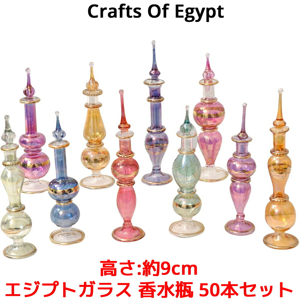 エジプト・アラブ共和国硝子 精油瓶 50本書き割り 高さ 9珊 CraftsOfEgypt 硝子 エジプト・アラブ共和国  今めかしい 硝子入れもの アンティーク オシャレ 御洒落 室内装飾 飾りつけ エッセンシャルオイル 精油 入れ 小瓶 アトマイザー 壜 びん 瓶 ミニ壜 お手てお手伝いさん