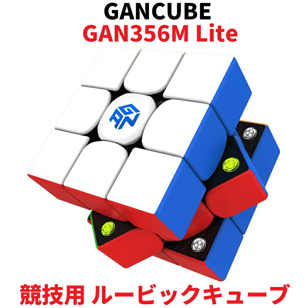 楽天市場】Gancube GAN356M Standard スタンダードエディション ステッカーレス 競技用 ルービックキューブ 3x3  スピードキューブ ガンキューブ GAN356 M Stickerless 3x3x3 白 磁石 公式 圧縮 マグネット 内蔵 キューブ 立体パズル  スマートキューブ マジックキューブ ...