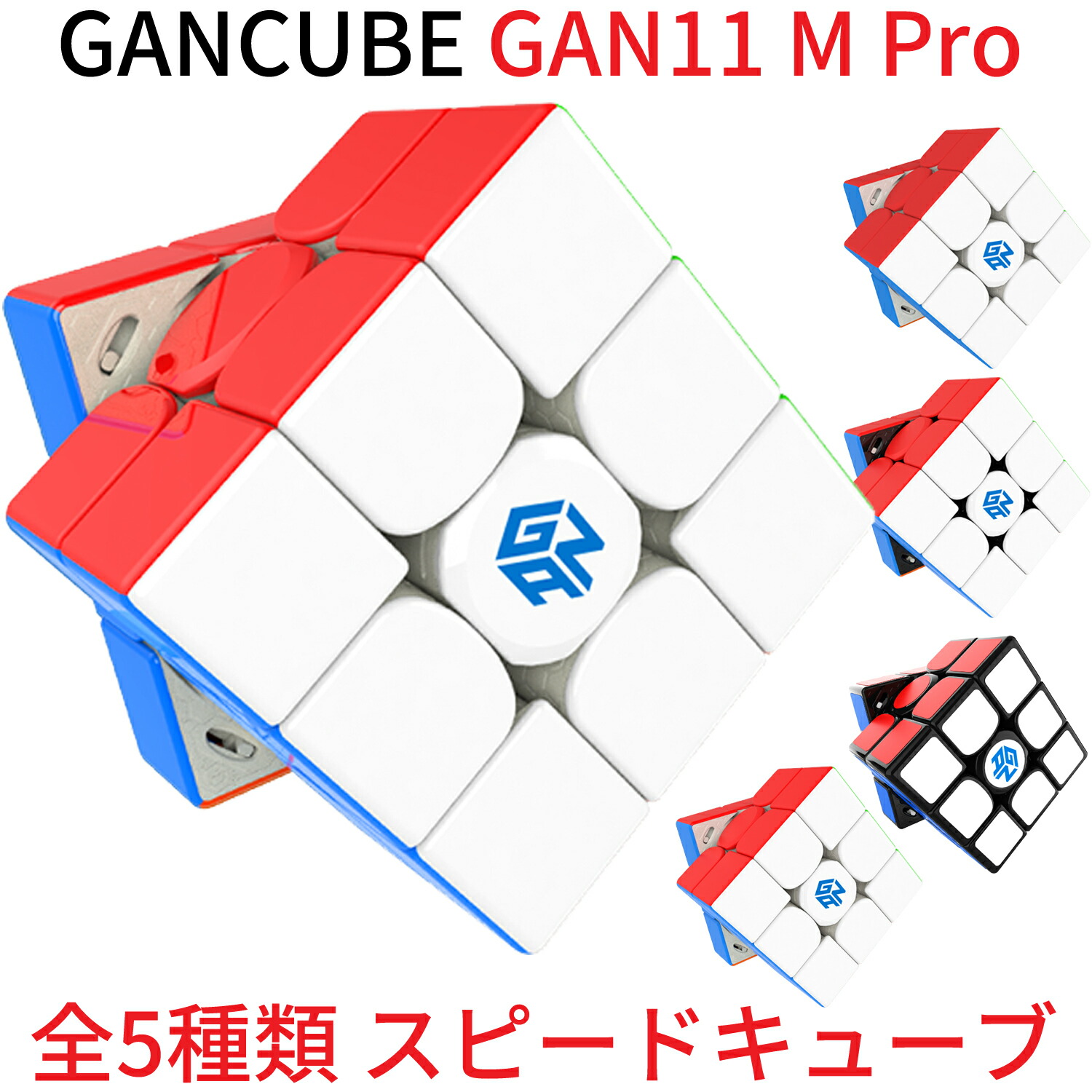 【3か月保証】Gancube GAN 11 M Pro 磁気 スピードキューブ 競技用 ルービックキューブ 3x3 磁石 ガンキューブ GAN11MPro つや消し 内部 原色 ブラック ステッカーレス 3x3x3 白 磁石 公式 圧縮 マグネット 内蔵 キューブ 立体パズル スマートキューブ マジックキューブ