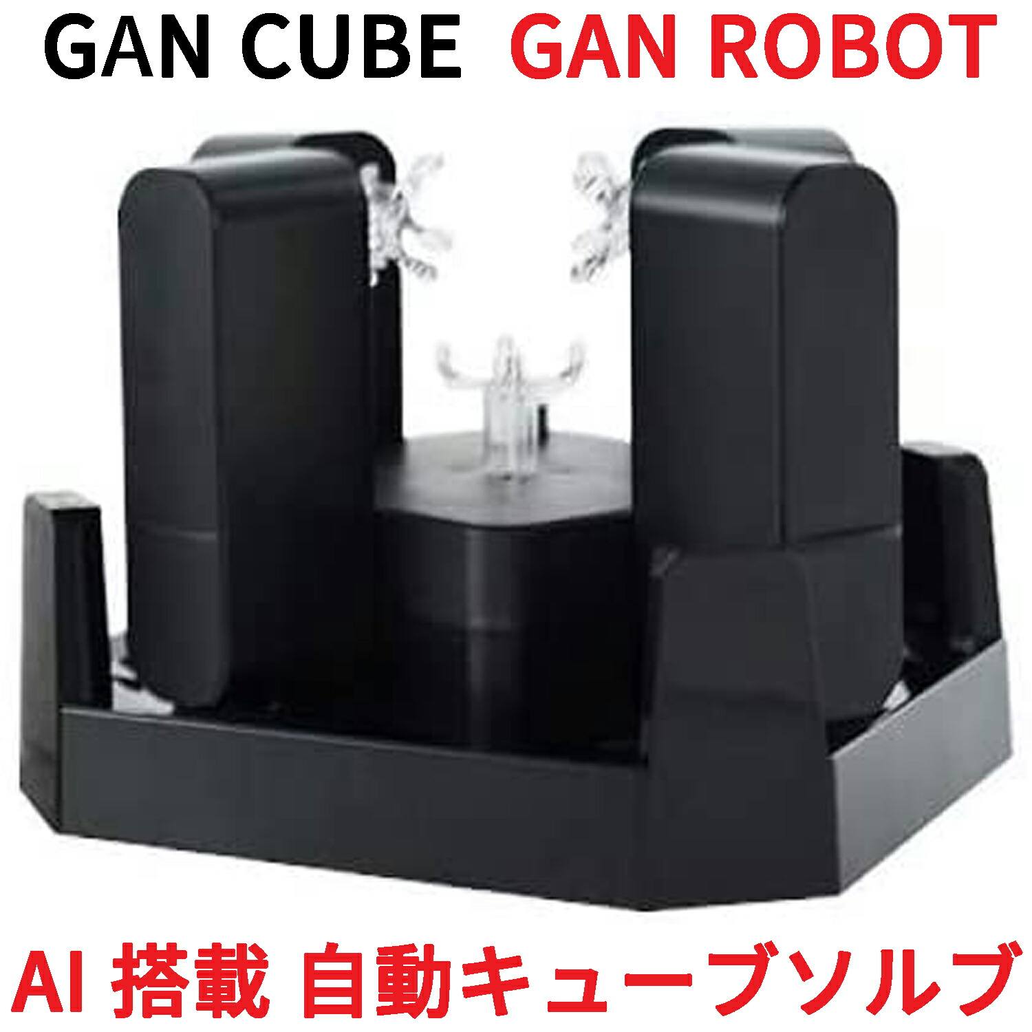 【3か月保証】Gancube GAN ROBOT AI搭載 自動 スクランブル ソルブ ロボット GAN 356 i対応 競技用 ルービックキューブ 3x3 スピードキューブ ガンキューブ GANROBOT GAN356i 3x3x3 白 磁石 公式 圧縮 マグネット 内蔵 キューブ 立体パズル スマートキューブ