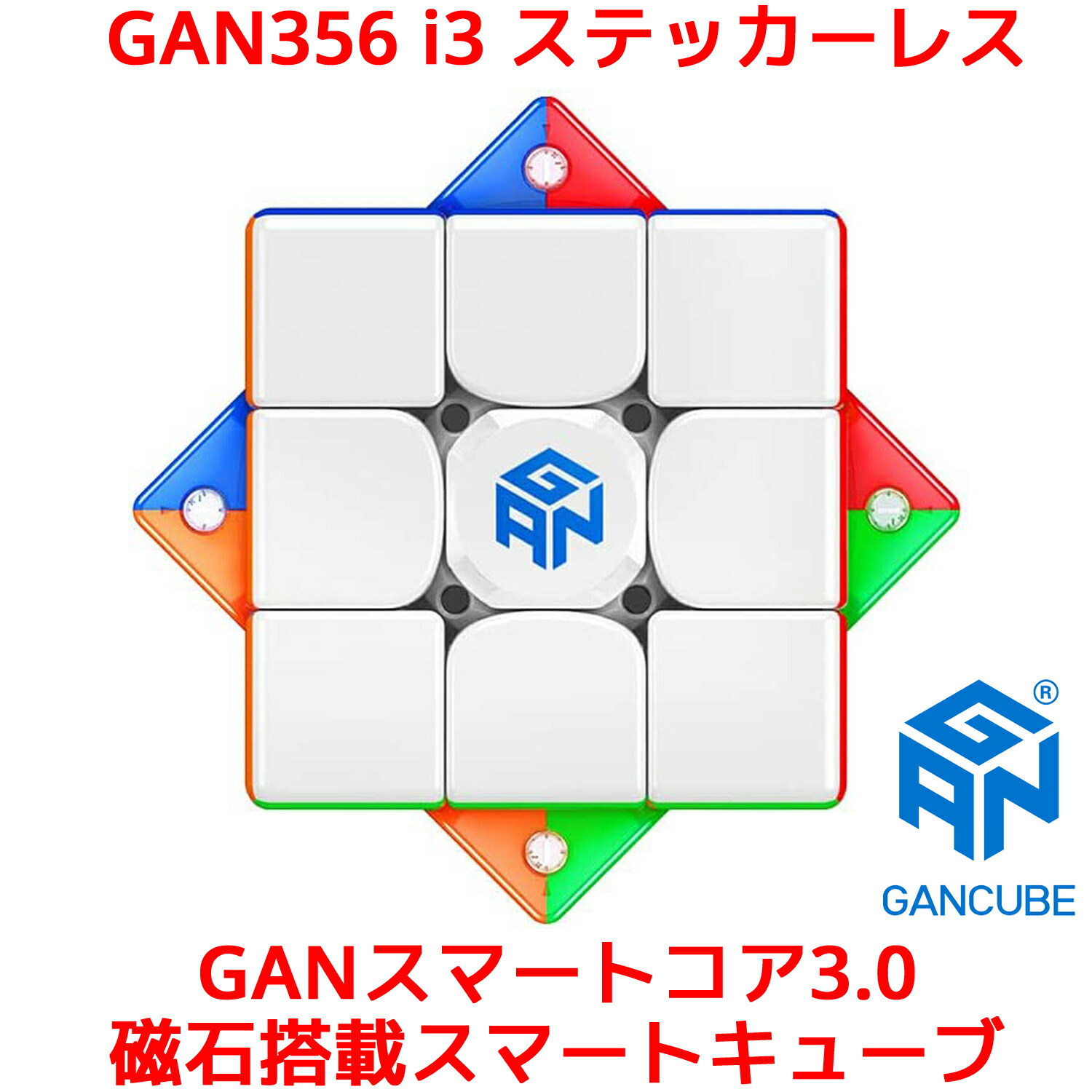 【3か月保証】Gancube GAN356 i 3 ステッカーレス スピードキューブ 磁力調整 CubeStation GanRobot対応 スマートキューブ 競技用 ルービックキューブ 3x3 ガンキューブ GAN356i3 Stickerless 3x3x3 白 磁石 公式 圧縮 マグネット 内蔵 キューブ キューブステーション