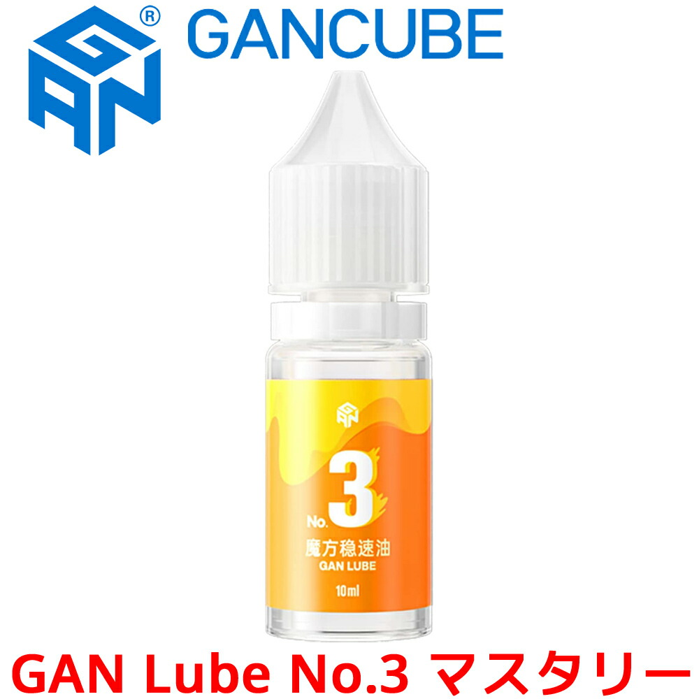 【楽天市場】GANCUBE GAN Lube No.1 メンテナンス スピードキューブ用 潤滑剤 10ml 潤滑液 オイル ガンキューブ 1番 no1  ガン ルーブ ルブ ワン Maintenance 摩擦軽減 保護 スマートキューブ ルービックキューブ キューブ : オレメカ