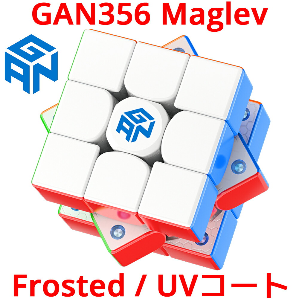 【3か月保証】Gancube GAN356 Maglev Frosted UV ステッカーレス ガンキューブ マグレブ 3x3 スピードキューブ 磁石 マグネット 搭載 競技用 ルービックキューブ キューブ 立体パズル 正規品 GAN 356 Maglev GAN356Maglev フロスト UVコート
