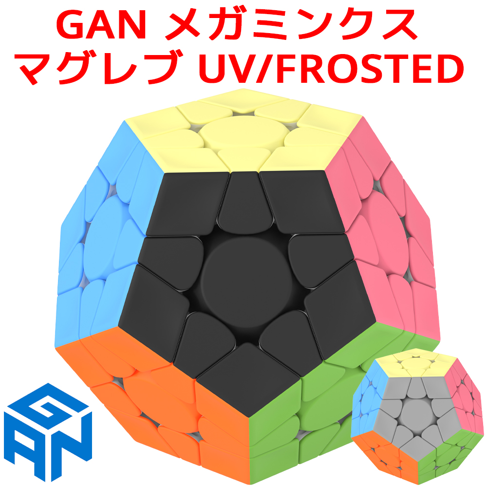 【3か月保証】GANCUBE GAN Megaminx Maglev UV Forsted ガン メガミンクス マグレブ キューブ 磁石 内蔵 ガンキューブ マグネット 磁気 磁力 スピードキューブ ルービックキューブ 立体パズル キューブ 磁石入り UVコート 艶消し ブラック グレー