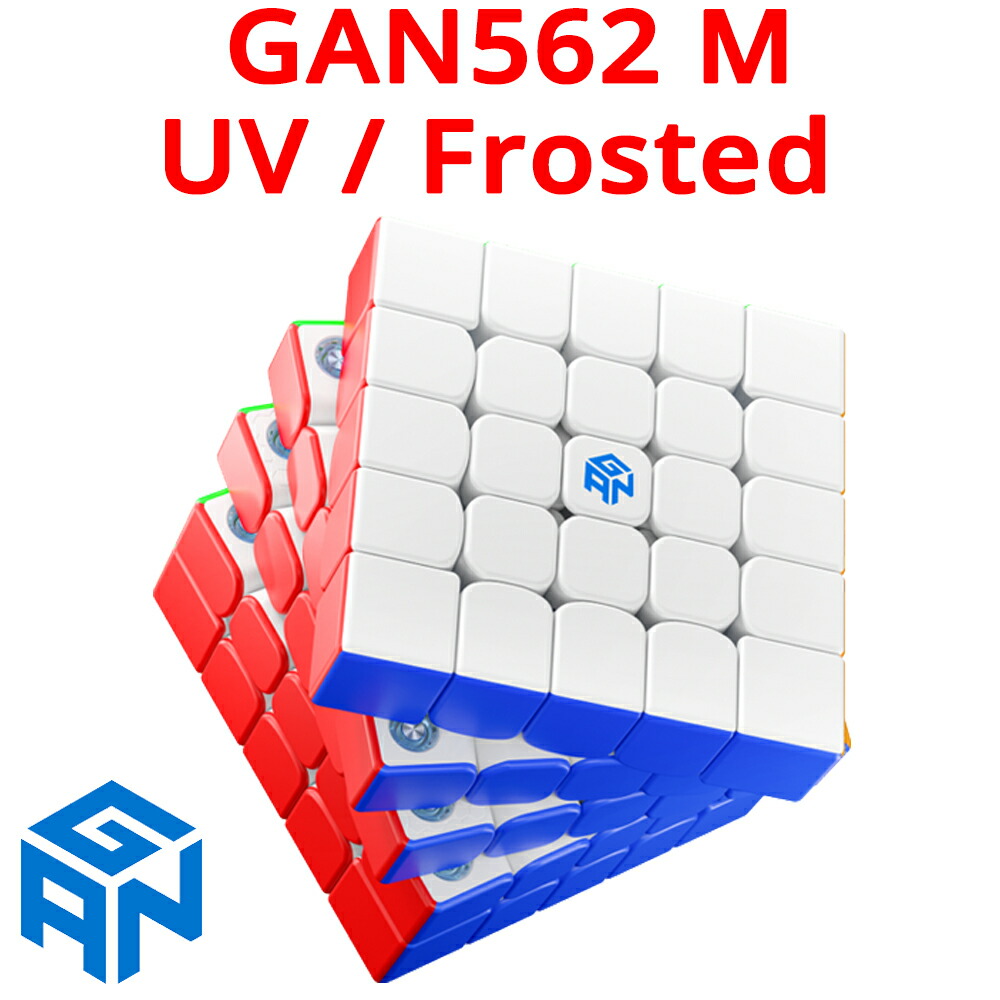 【3か月保証】GAN562 M Frosted UV 5×5 キューブ ガンキューブ 磁石 ガンキューブ マグネット 磁気 磁力 スピードキューブ ルービックキューブ 立体パズル キューブ 磁石入り UVコート 艶消し ステッカーレス