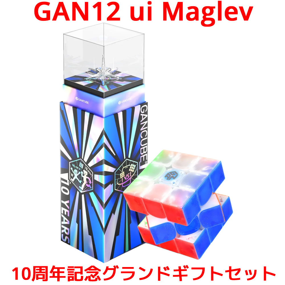 【3か月保証】GANCUBE GAN12 Ui Maglev 10 Years Grand Gift Set 10周年記念 グランドギフトセット 12 マグレブ ガンキューブ 3x3 スピード キューブ マグネット 磁石 内蔵 ステッカーレス 調整可能 UVコート ルービックキューブ 競技用 公式 おすすめ ガン12