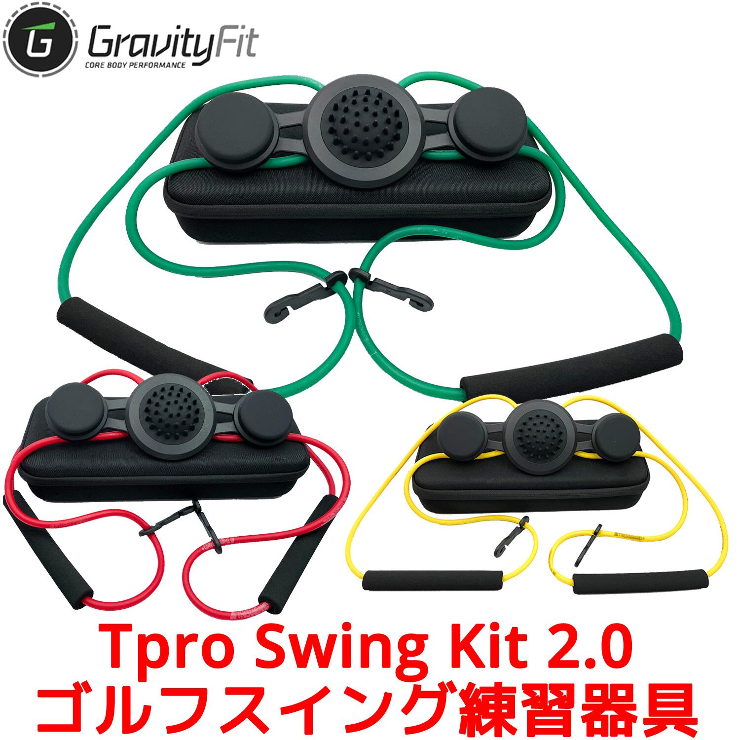 正規代理店 Gravityfit Tpro 2 0 ゴルフ スイング 練習 器具 矯正 体幹 素振り トレーニング スイング練習 練習器具 グラビティフィット 手打ち解消 飛距離アップ スウィング ギブス 黄 緑 赤 色 Swing Kit スイングキット 矯正ベルト フォーム修正 初心者 ティープロ