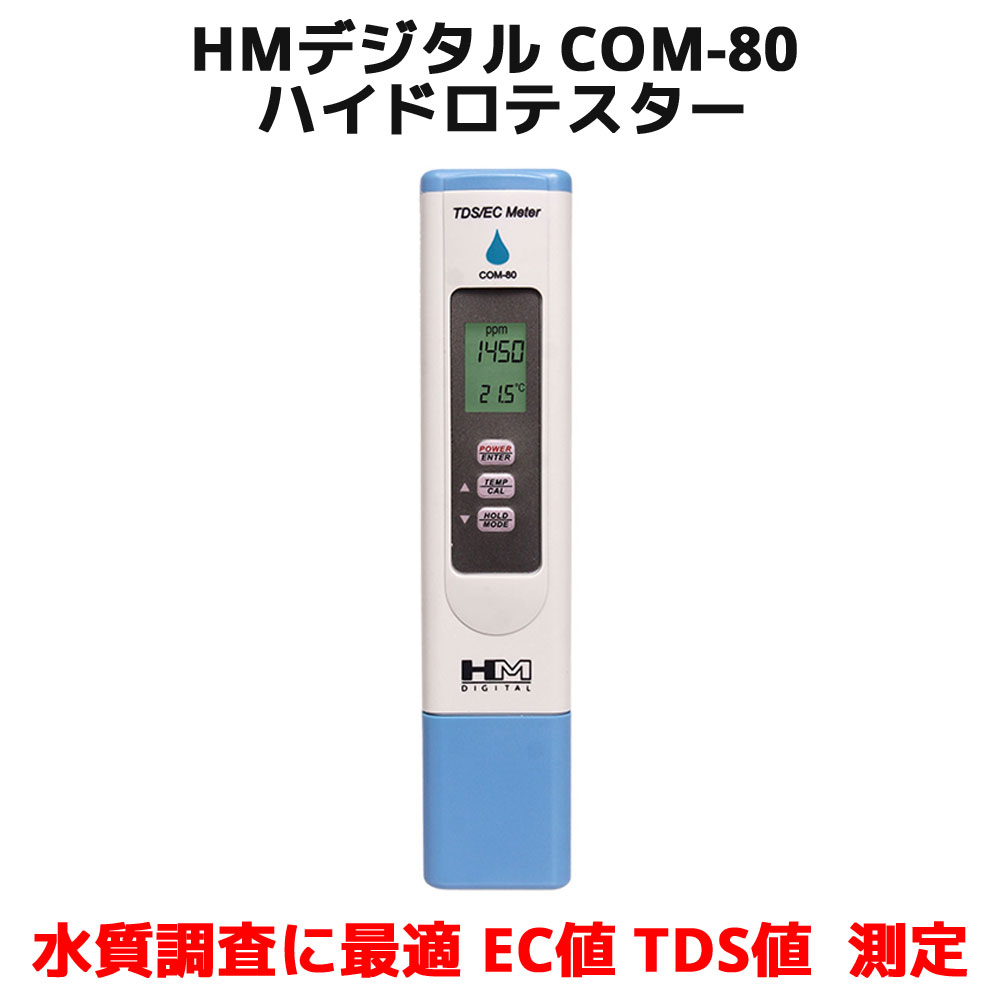 Hm デジタル 濃度 水溶物質測定器 測定 ハイドロテスター 水温 デジタルecメーター Ec 高精度 電気伝導率計 温度計 塩分 Tdsメーター Com 80 校正機能